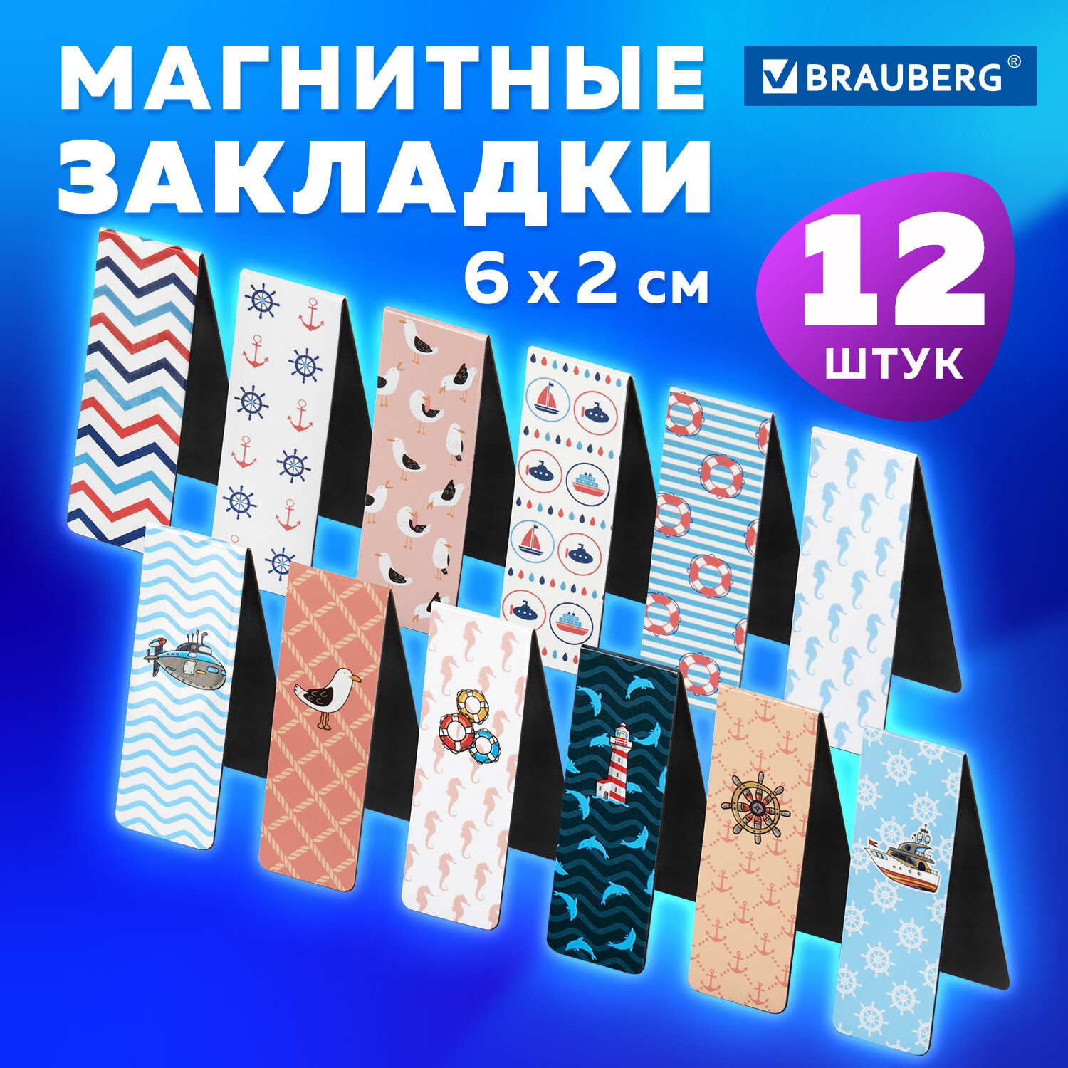 

Закладки для книг МАГНИТНЫЕ SEA набор 12 шт. 60x20 мм BRAUBERG 113174, 870