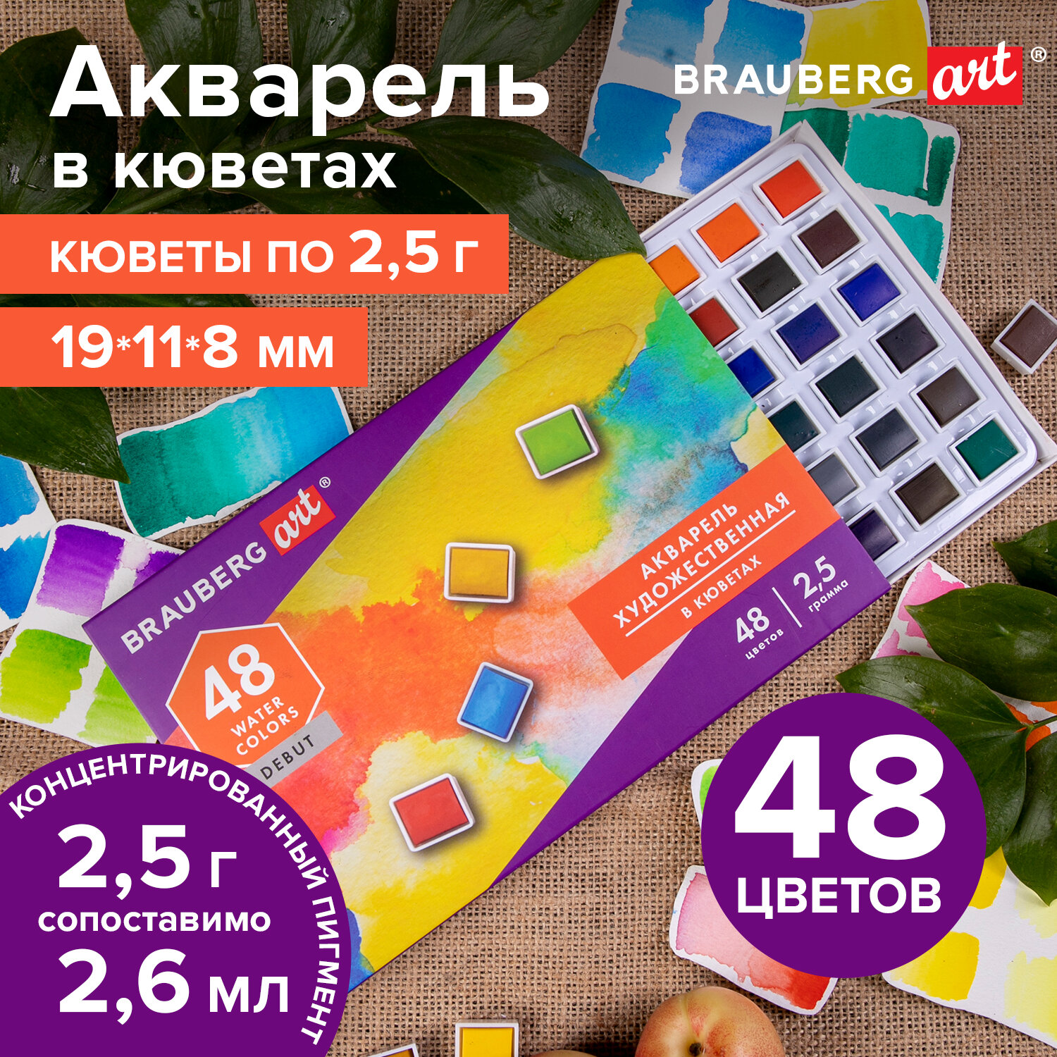 Акварель художественная в кюветах НАБОР 48 цветов по 25 г BRAUBERG ART DEBUT 191780 2684₽