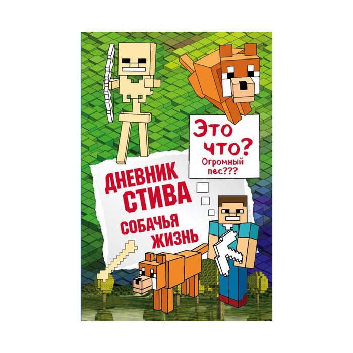 

Дневник Стива. Книга 3. Собачья жизнь