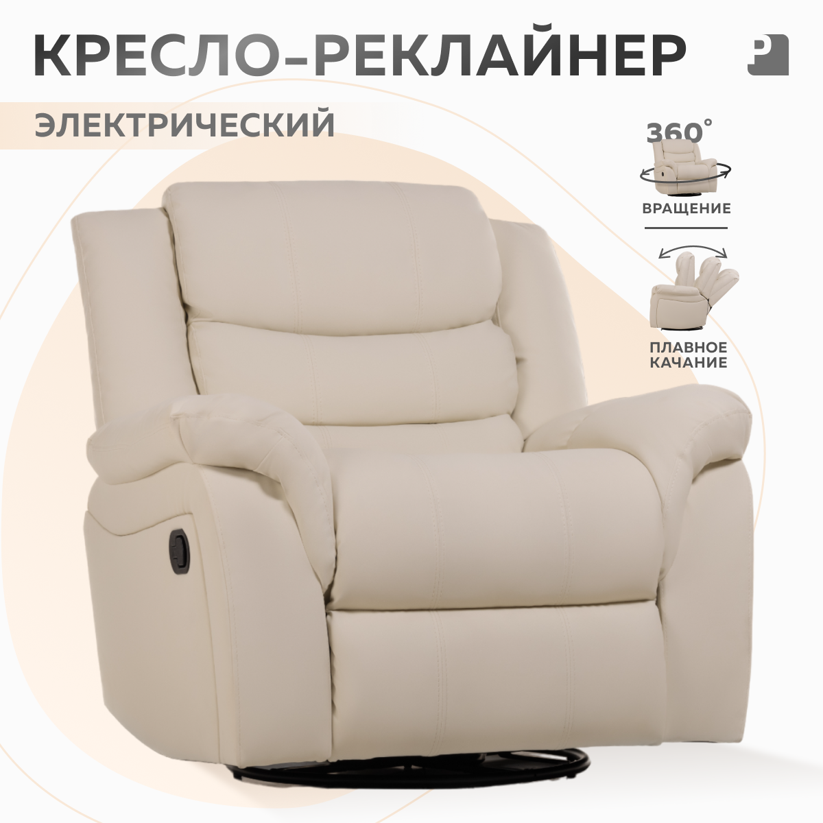Кресло реклайнер-качалка электрический PEREVALOV Cloud Бежевый, экокожа