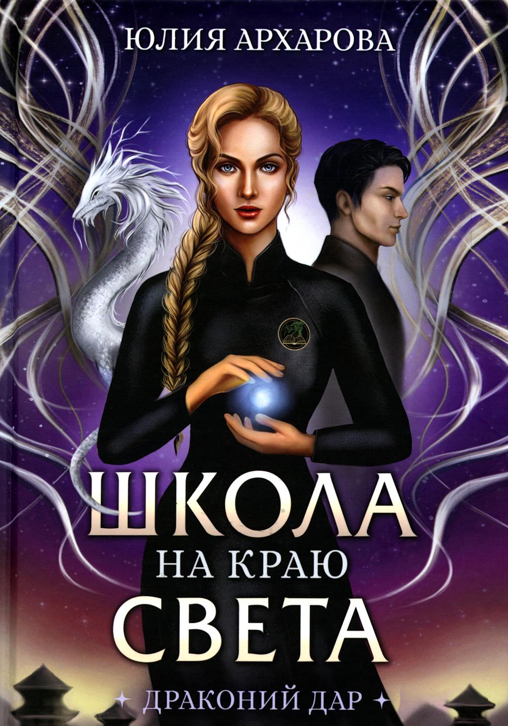 

Школа на краю света. Драконий дар
