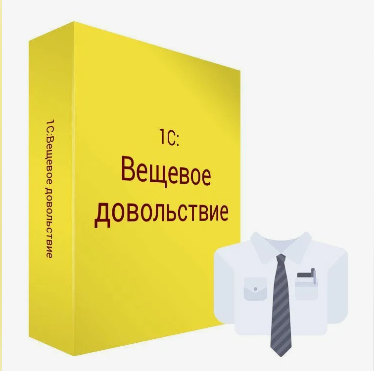 

1С:Вещевое довольствие 8. Коробочная поставка, Прикладная программа