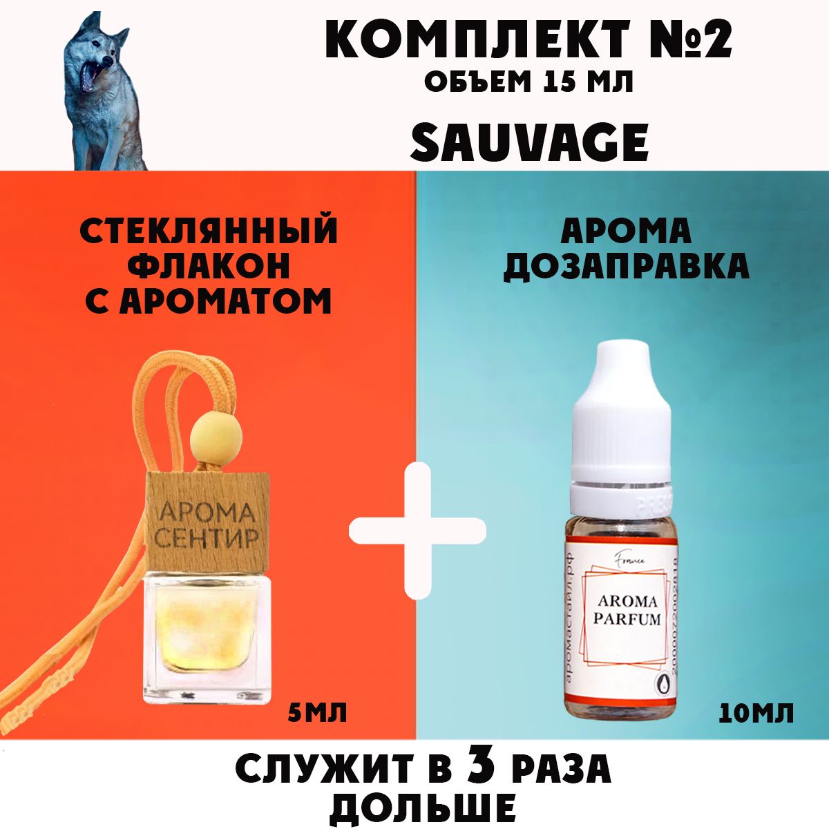 

Автомобильный ароматизатор Аромастайл флакон с деревянной крышкой и заправка Sauvage