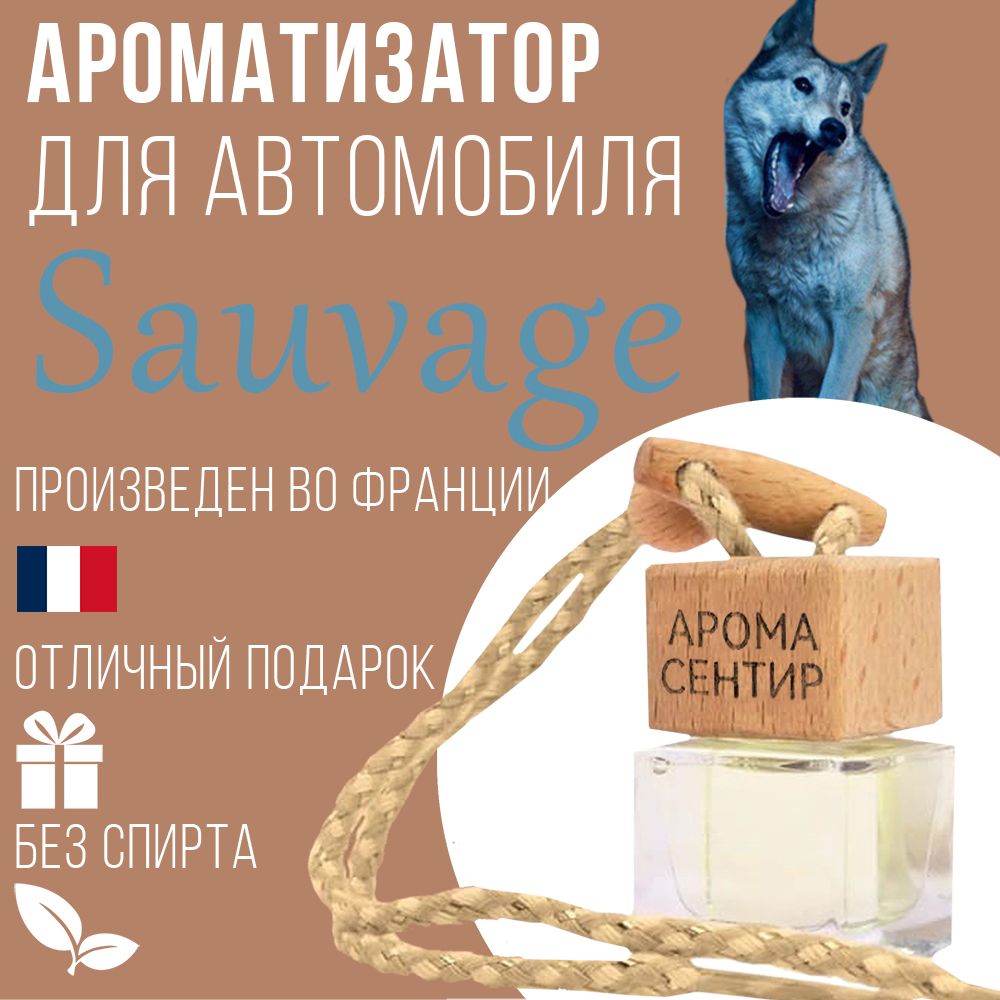 

Автомобильный ароматизатор Аромастайл флакон с деревянной крышкой аромат Sauvage