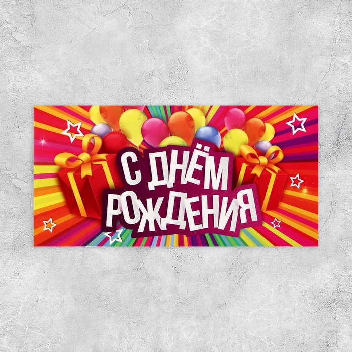 

Конверт для денег Дарите Счастье С Днём Рождения 16,5 х 8 см 10 шт