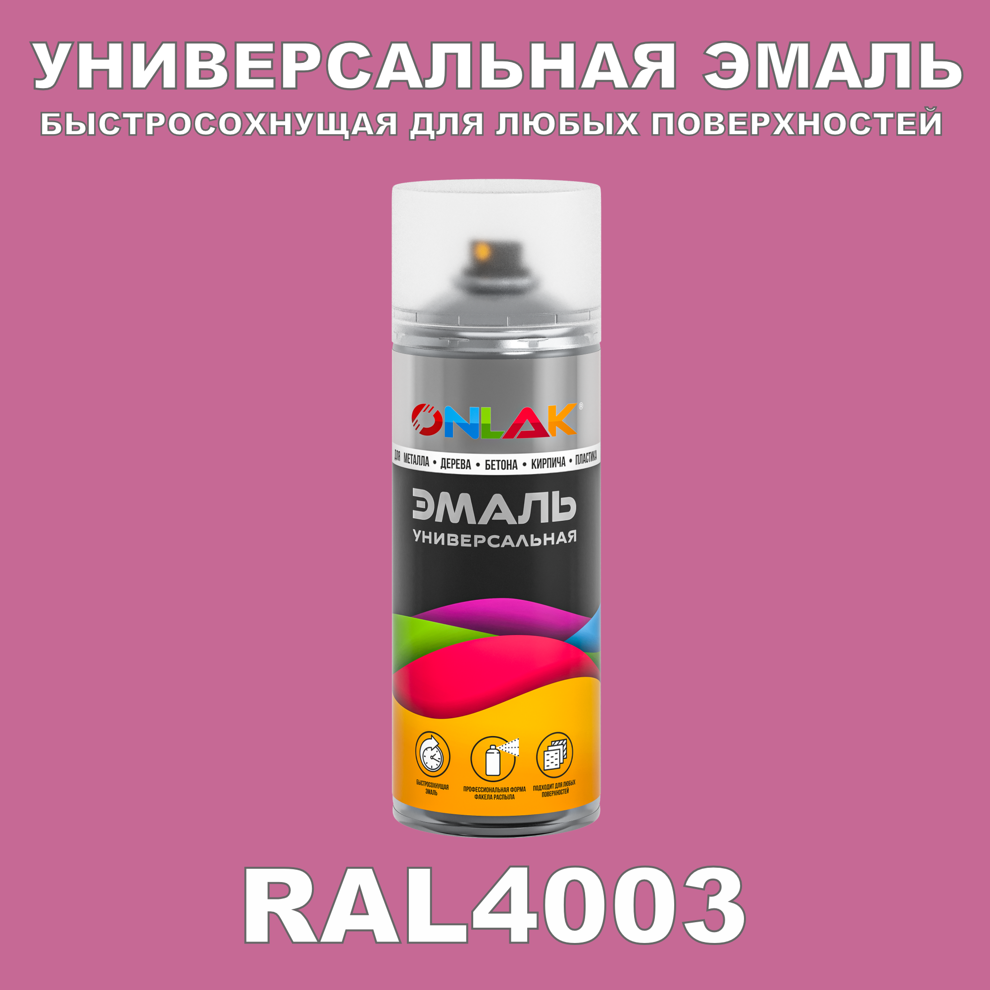 Эмаль акриловая ONLAK RAL 4003 глянцевая