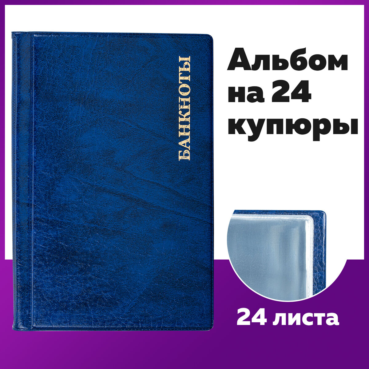 Альбом нумизмата для 24 бон (купюр) 125х185 мм ПВХ синий STAFF 238079