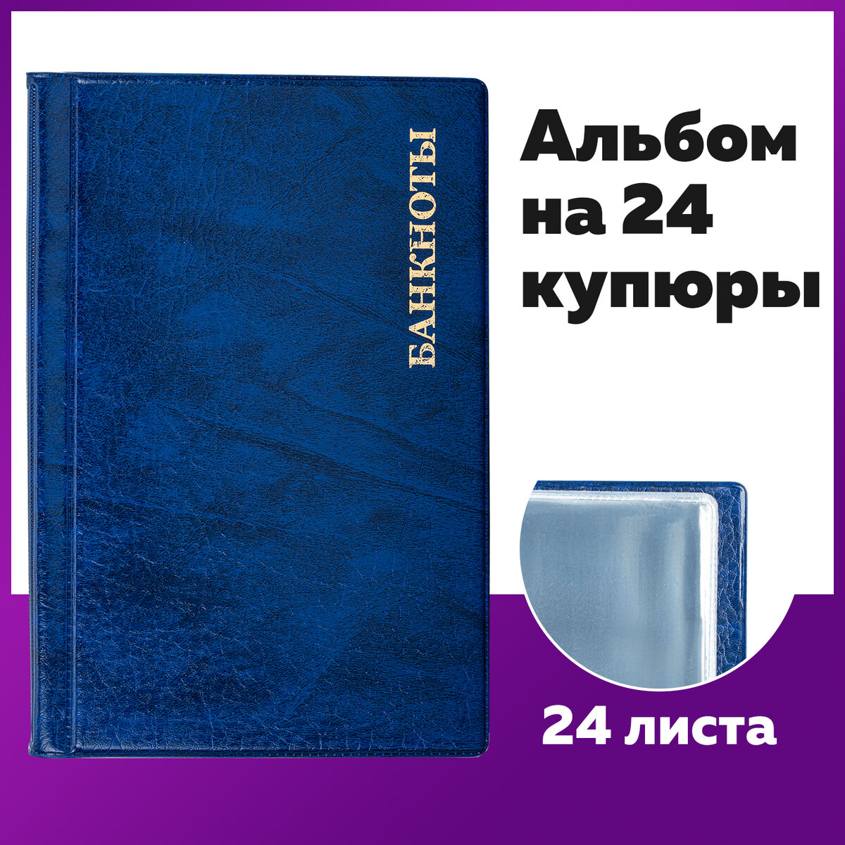 

Альбом нумизмата для 24 бон (купюр) 125х185 мм ПВХ синий STAFF 238079