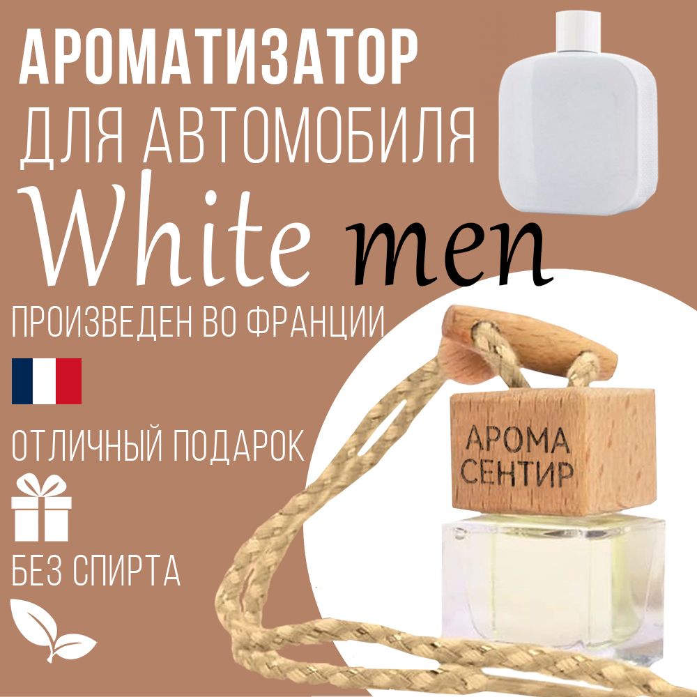 

Автомобильный ароматизатор Аромастайл флакон с деревянной крышкой аромат White mеn