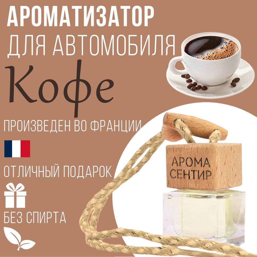 

Автомобильный ароматизатор Аромастайл флакон с деревянной крышкой аромат Кофе