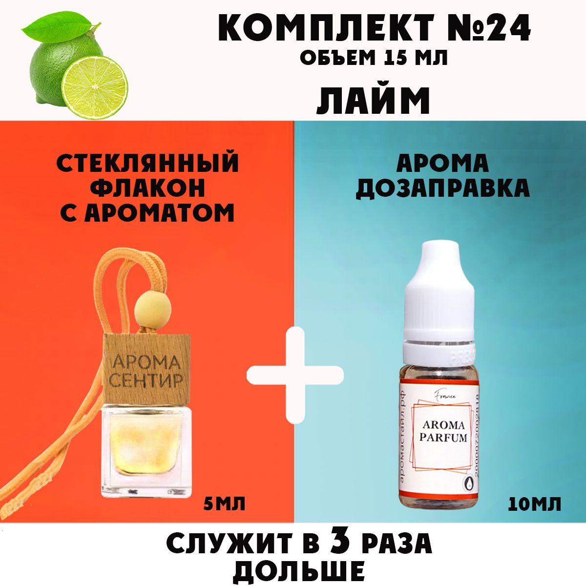 

Автомобильный ароматизатор Аромастайл флакон с деревянной крышкой и заправка Лайм