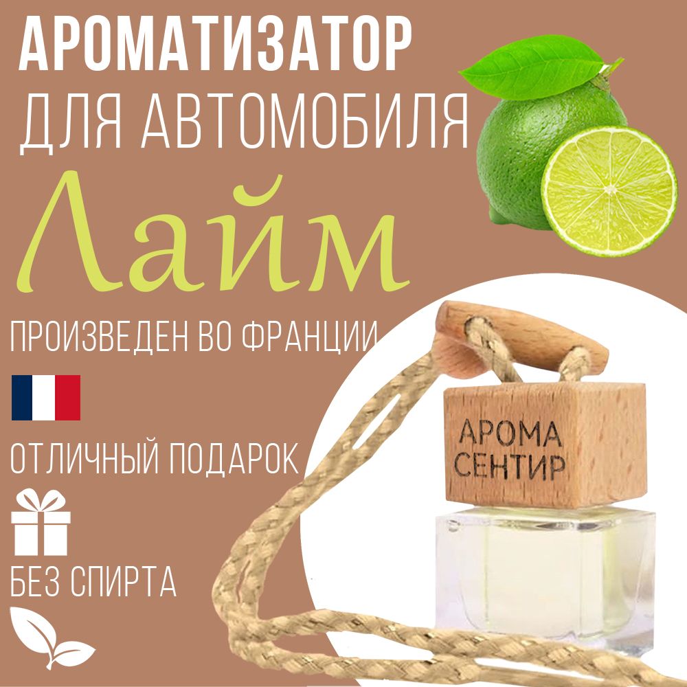 

Автомобильный ароматизатор Аромастайл флакон с деревянной крышкой аромат Лайм