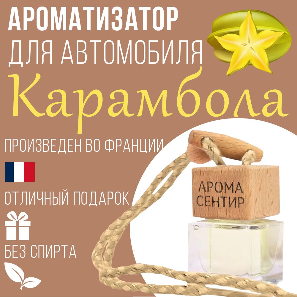 

Автомобильный ароматизатор Аромастайл флакон с деревянной крышкой аромат Карамбола