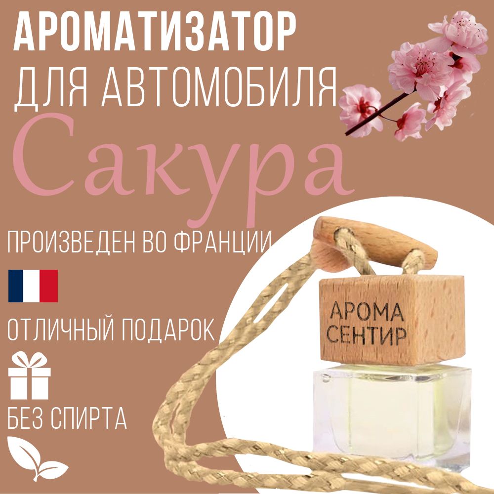 

Автомобильный ароматизатор Аромастайл флакон с деревянной крышкой аромат Сакура