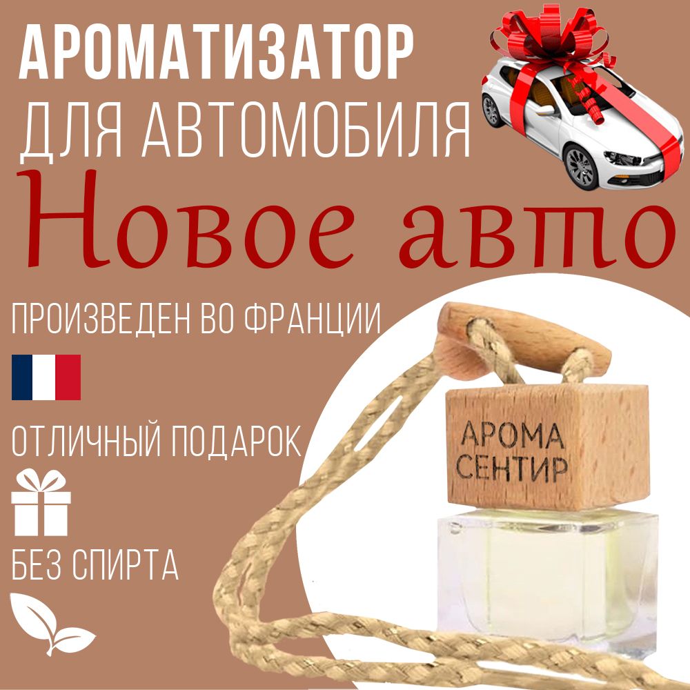 

Автомобильный ароматизатор Аромастайл флакон с деревянной крышкой аромат Новый автомобиль