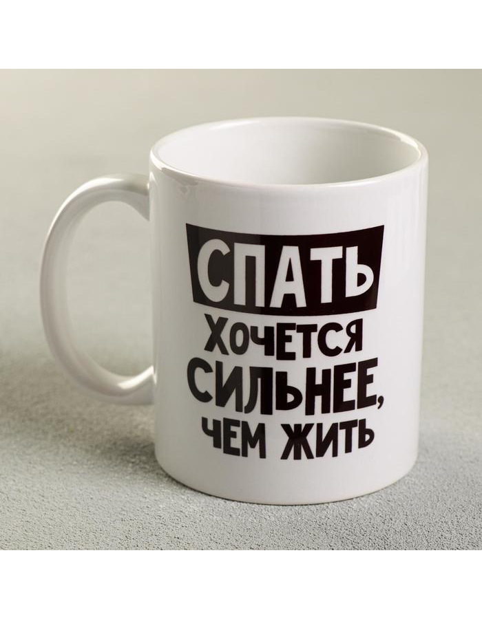 

Кружкa для чая Дарим Красиво Спать хочется сильнее керамическая, 300 мл