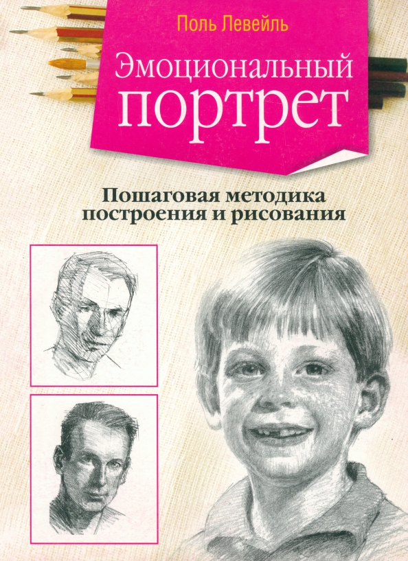 

Эмоциональный портрет, Рисование