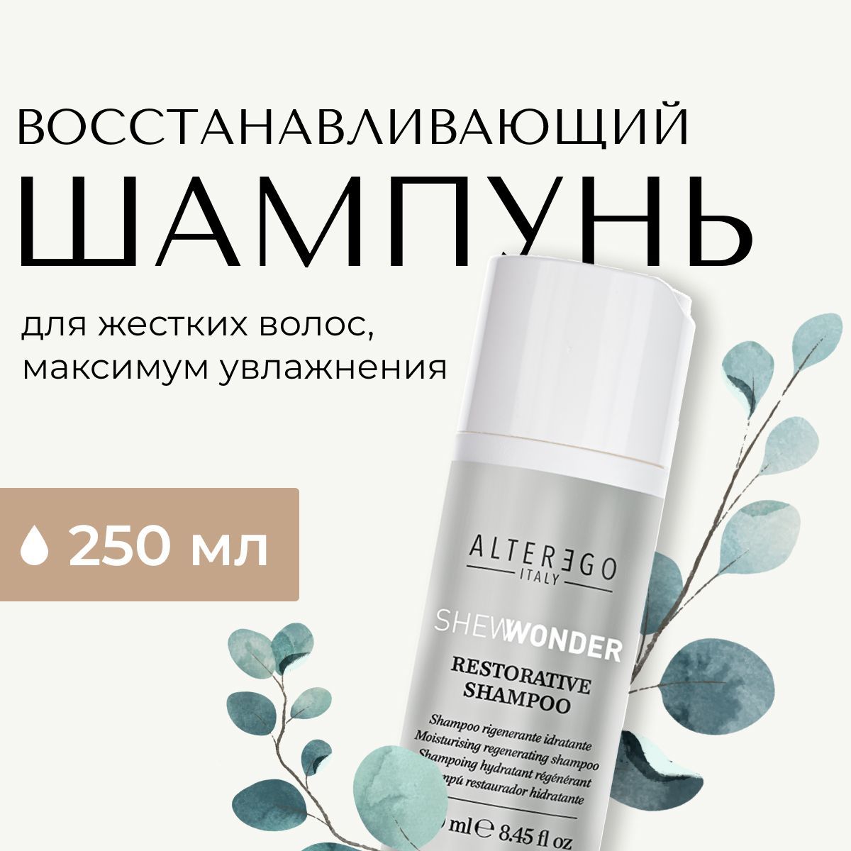 Восстанавливающий шампунь для непослушных волос AlterEgo Italy Restorative Shampoo, 250 мл