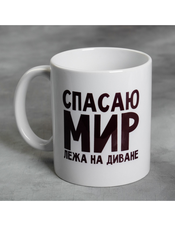 

Кружкa для чая Дарим Красиво Спасаю мир лежа на диване керамическая, 300 мл