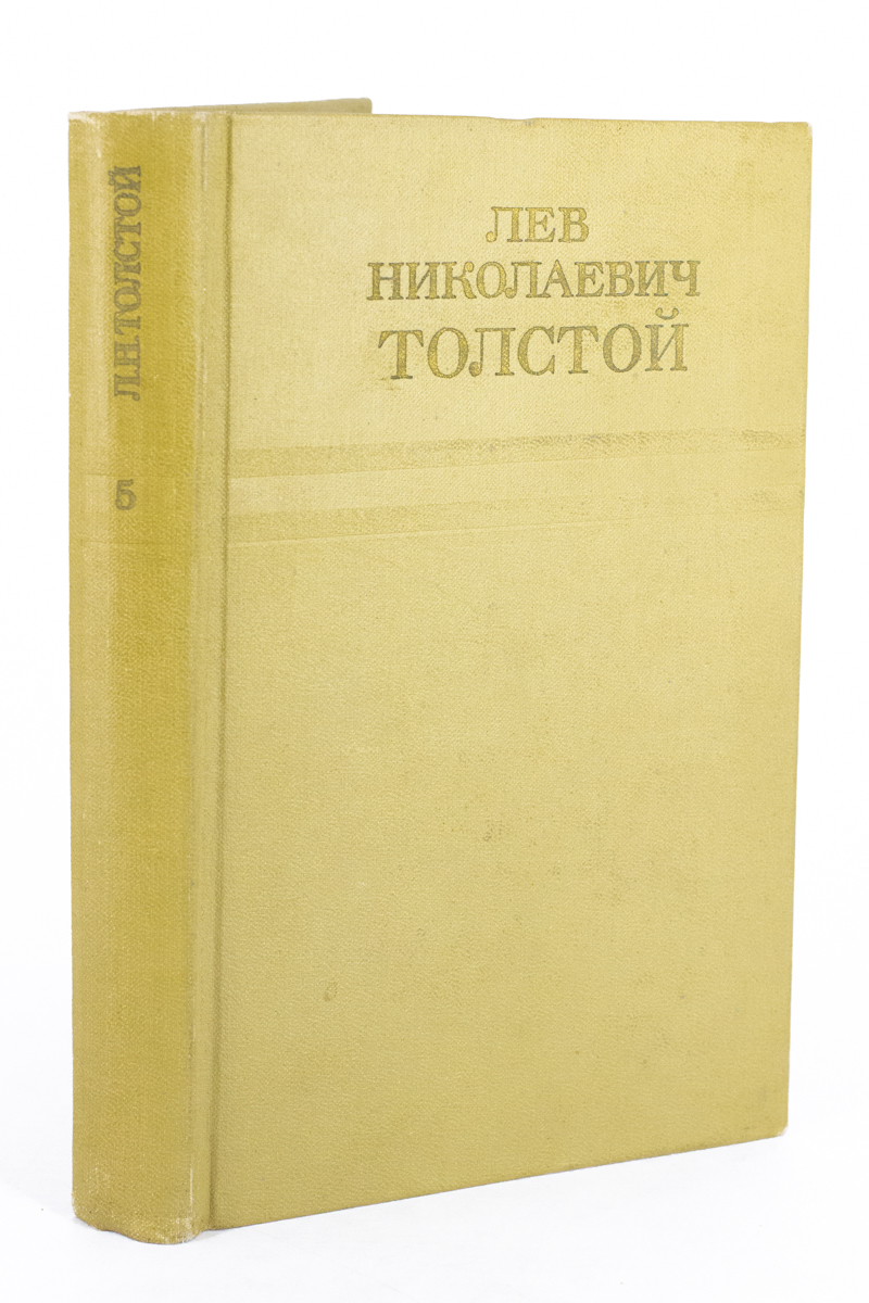 

Лев Николаевич Толстой. Собрание сочинений в двенадцати томах. Том 5