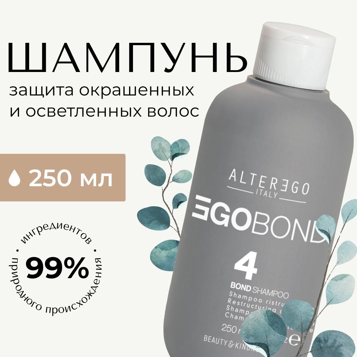 Восстанавливающий шампунь AlterEgo Italy EgoBond 4, 250 мл