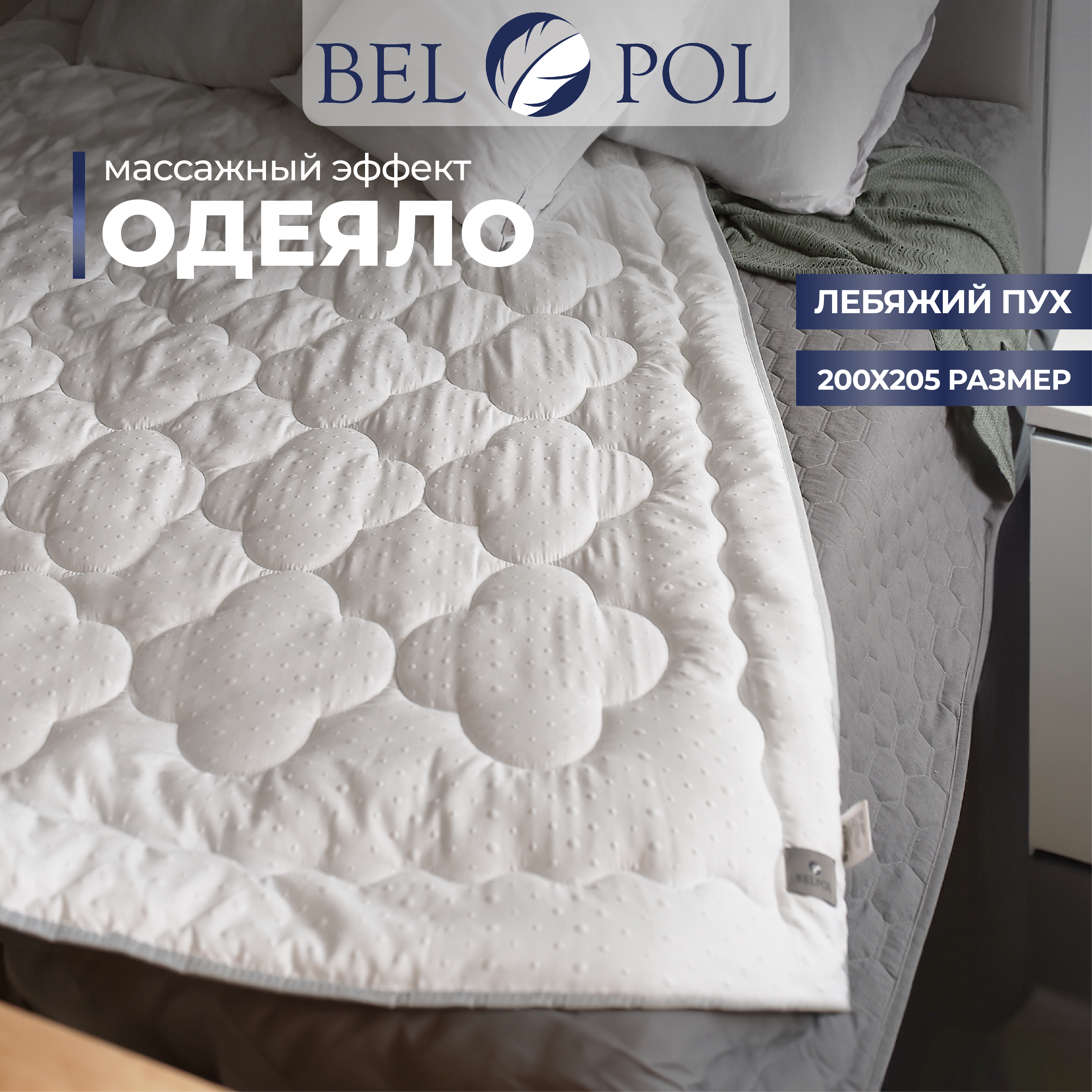 Одеяло Belpol PRETTY 200х220 с массажным эффектом 5226₽