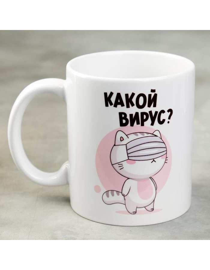 

Кружкa для чая Дарим Красиво Какой вирус керамическая, 300 мл