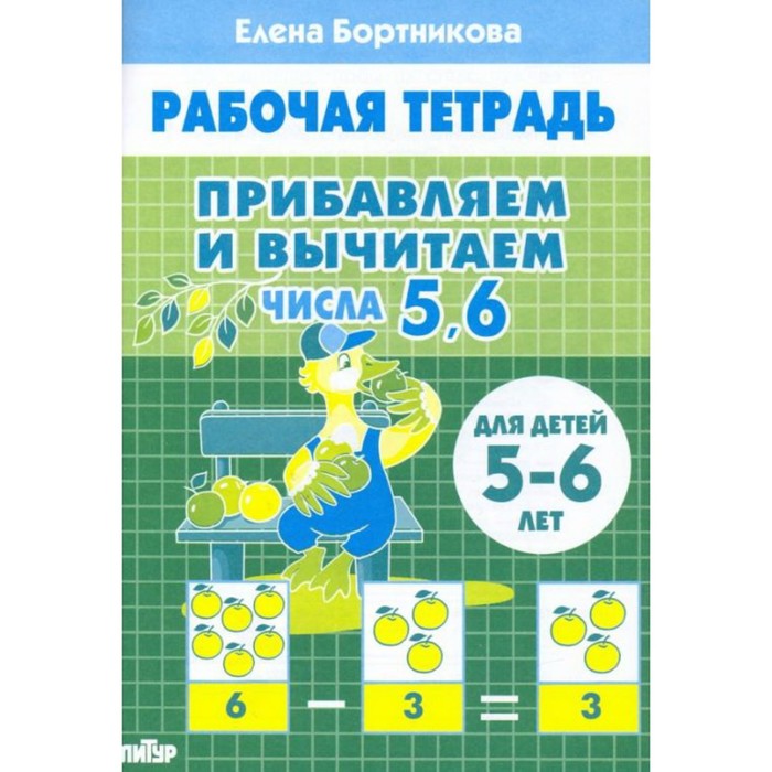 Рабочая тетрадь Прибавляем и вычитаем Числа 5-6 лет Бортникова Е.Ф.