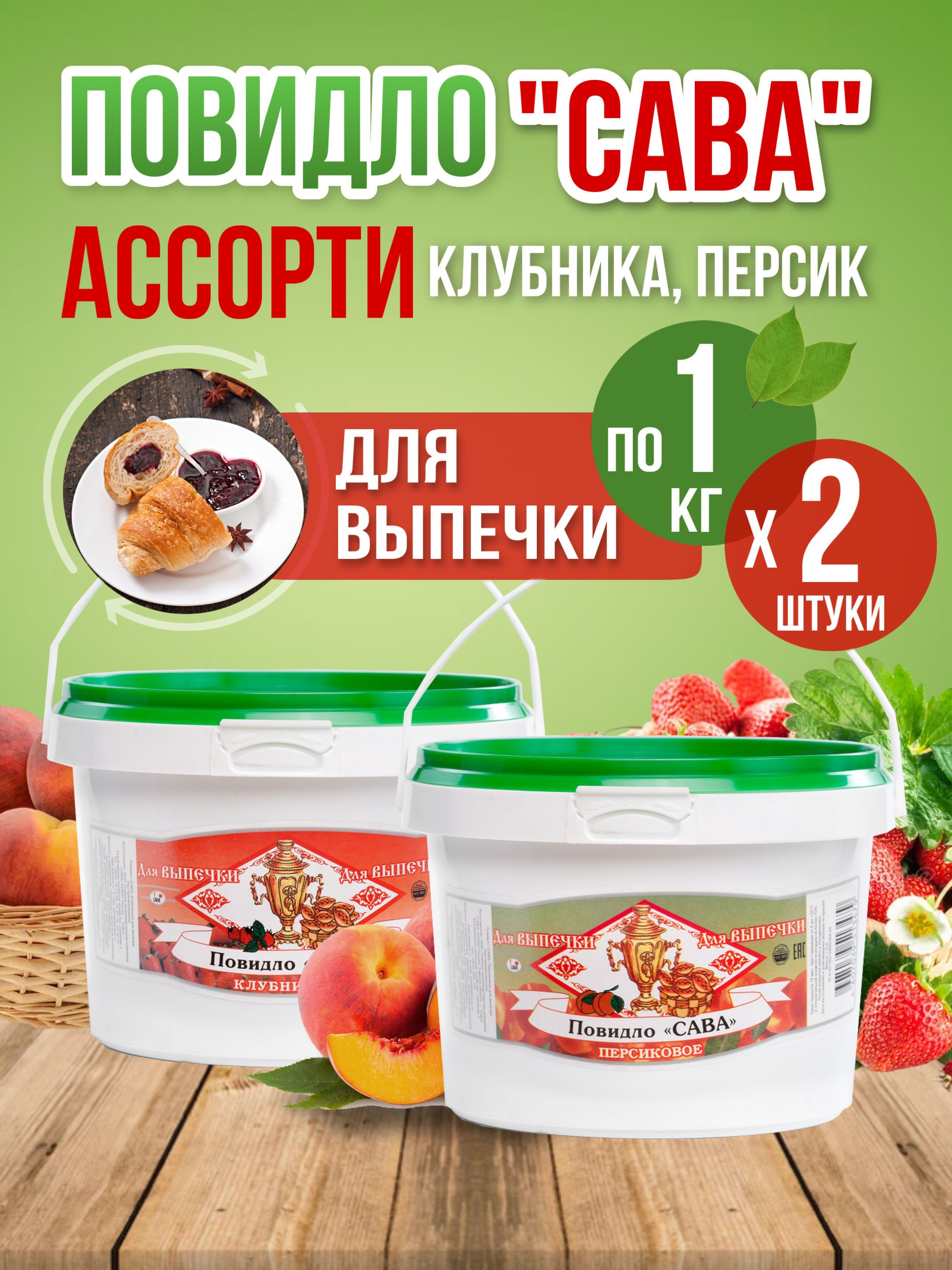 

Повидло для выпечки САВА Ассорти клубничное, персиковое 2 шт по 1 кг, Ассорти