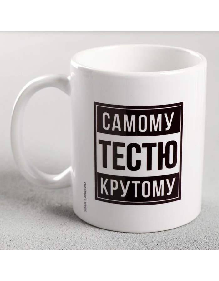 

Кружкa для чая Дарим Красиво Самому крутому тестю керамическая, 320 мл