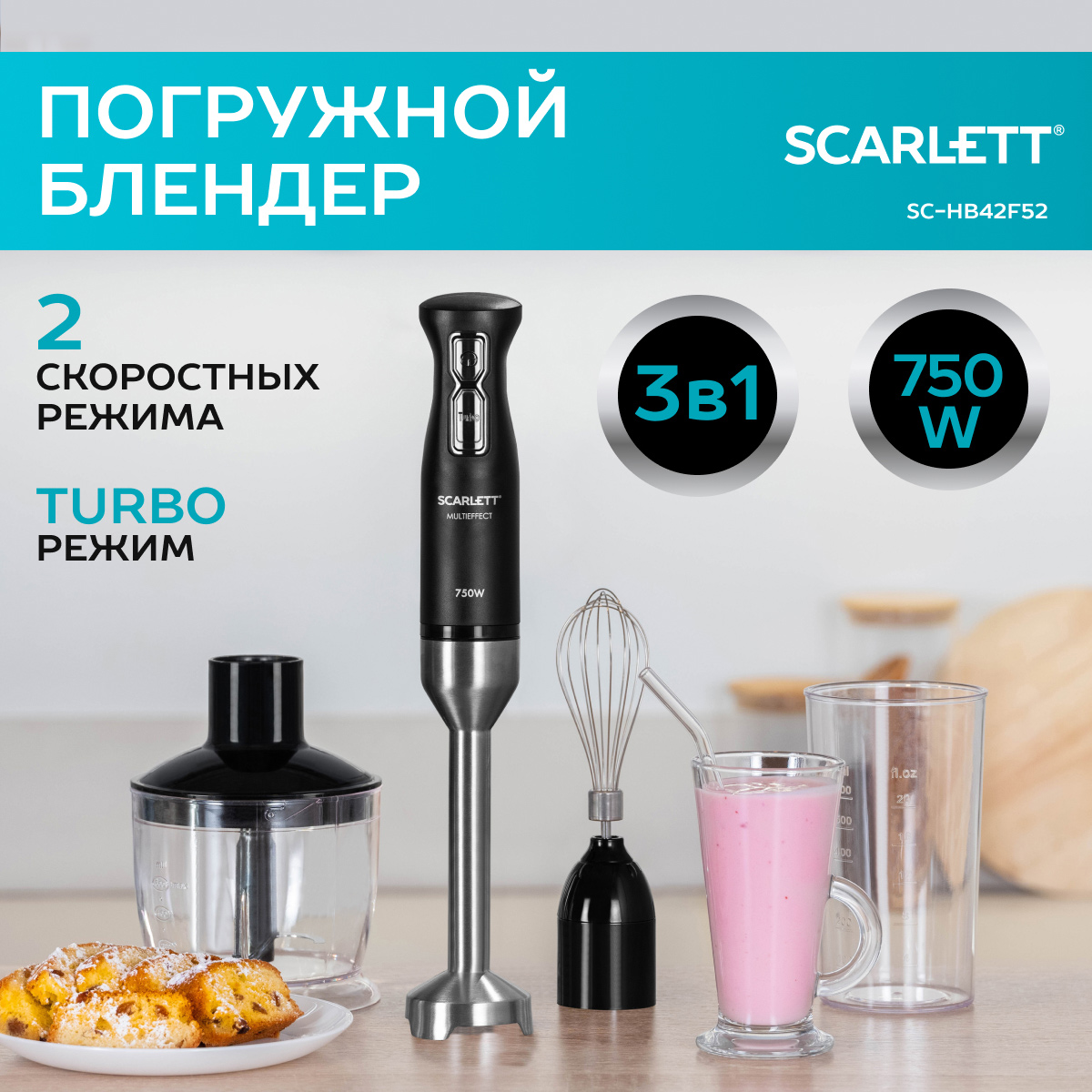 

Погружной блендер Scarlett SC-HB42F52 Black, SC-HB42F52