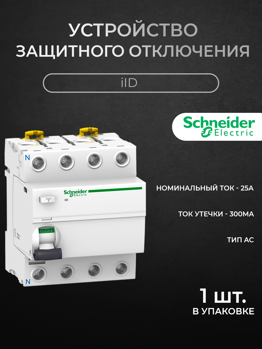 

Блок утечки тока Schneider Electric 4-полюсный 25A 300mA тип АC (УЗО) iID A9R44425, iID