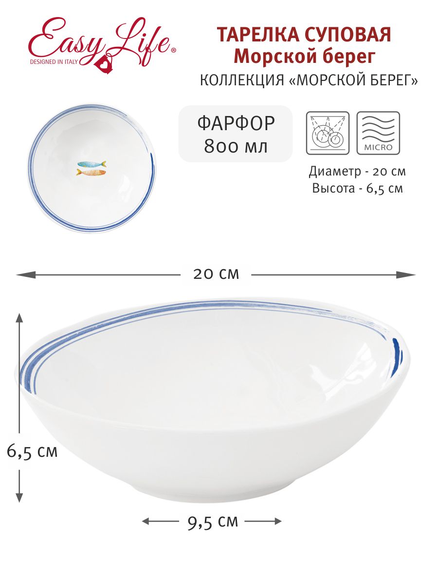 

Тарелка Easy Life "Морской берег" EL-R1981/BORD суповая 20см, Морской берег