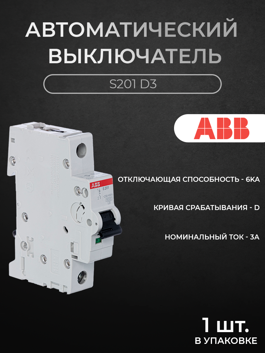 

Автоматический выключатель ABB 1-полюсный, 3А, 6кА (хар-ка D) S201 D3 2CDS251001R0031, S200