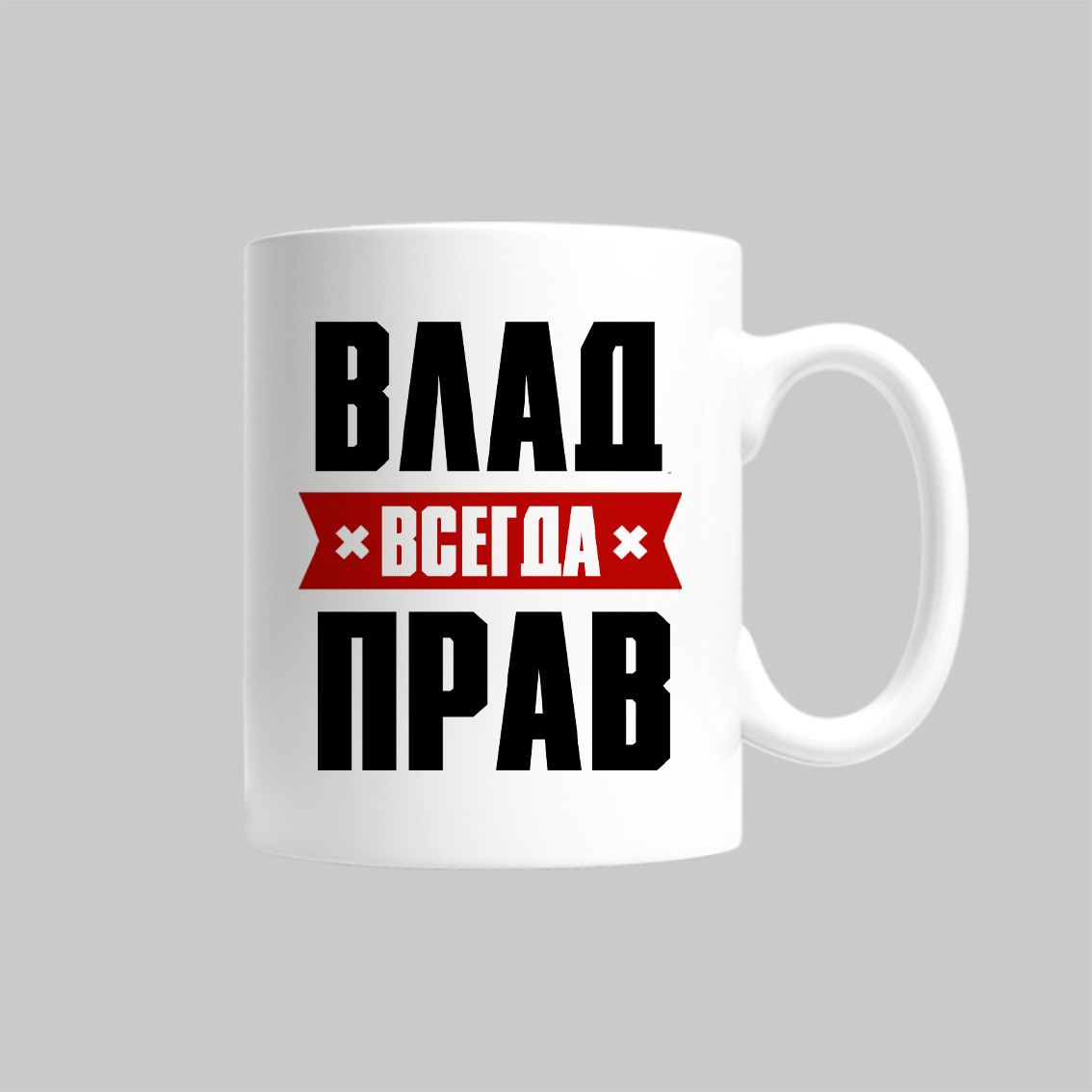 

Кружка Влад Всегда Прав Владислав