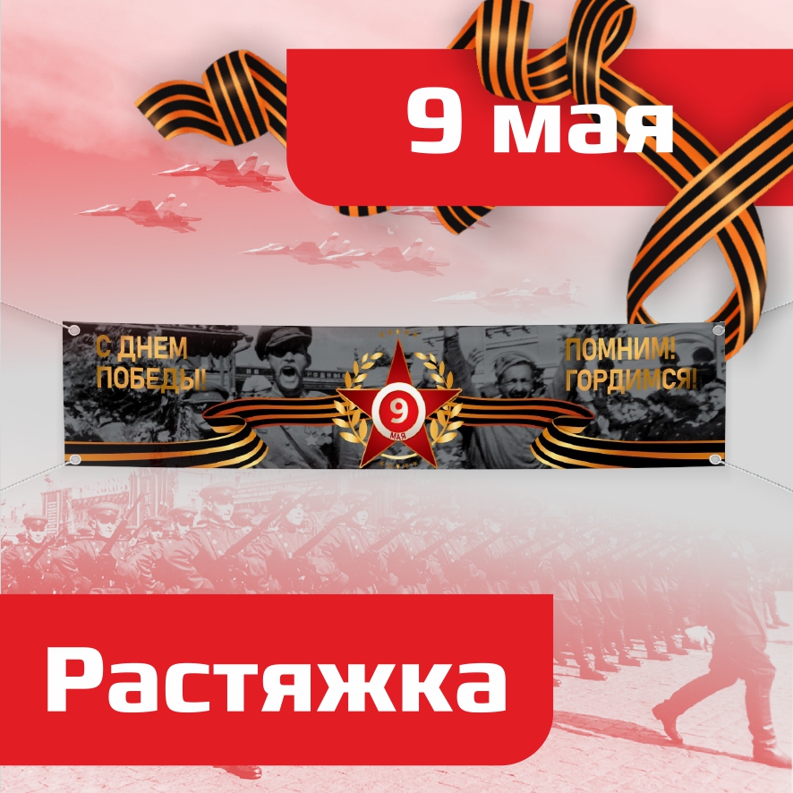 

Баннер BANNER9mayGrey200х40 для оформления 9 мая 200х40 см, Баннер