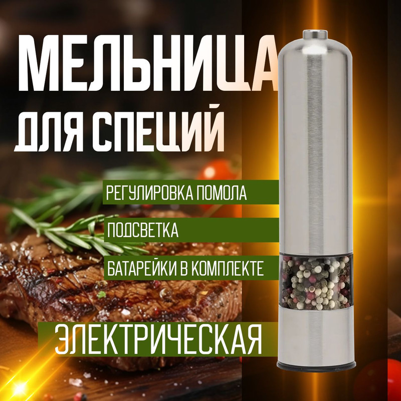 

Мельница для специй электрическая, металлическая, Серый, специи