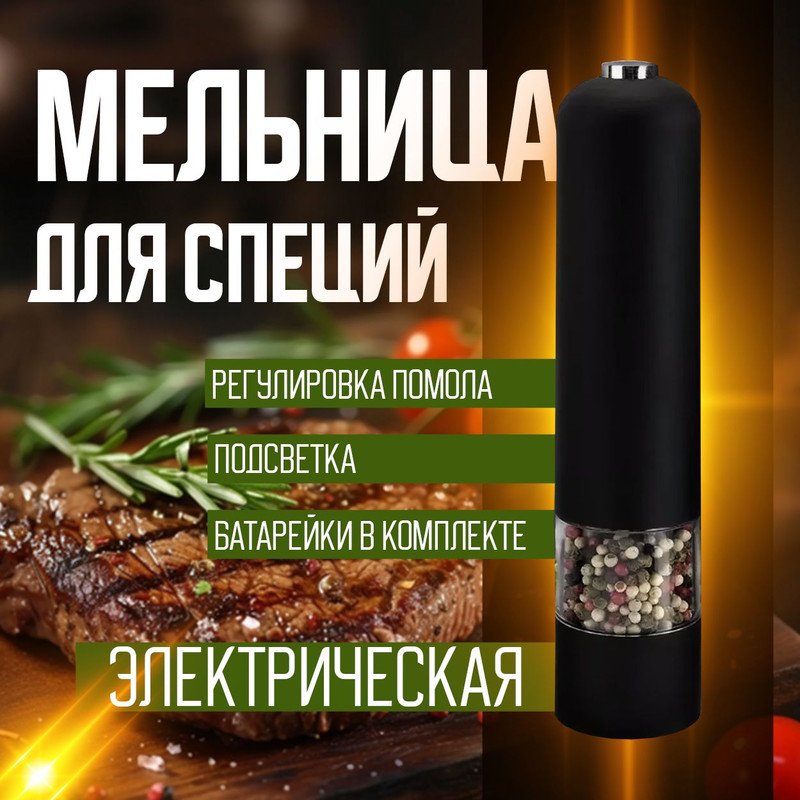 

Мельница для специй электрическая, черная, Черный, специи