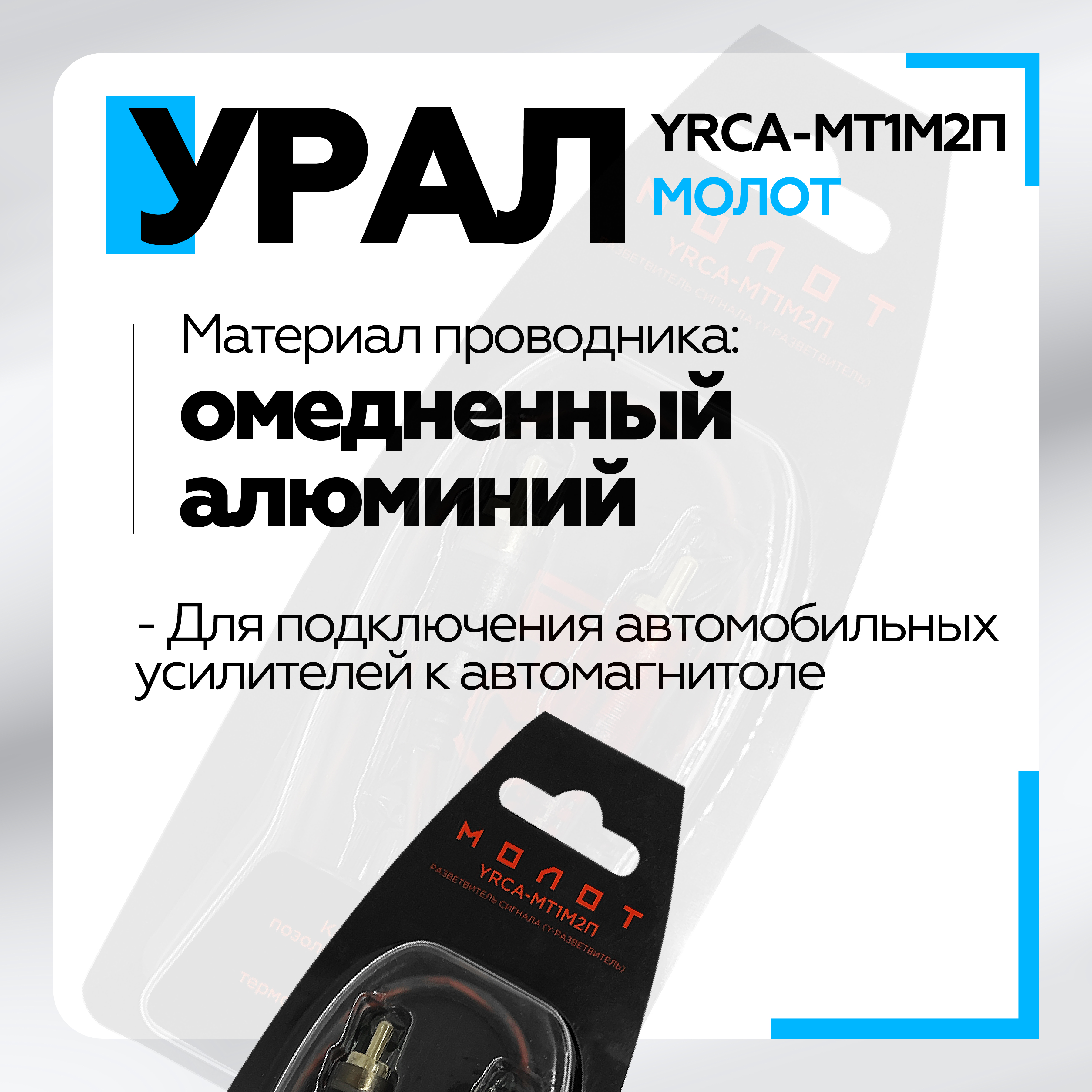 Автомобильный кабель Урал YRCA-МТ1М2П 0.3м