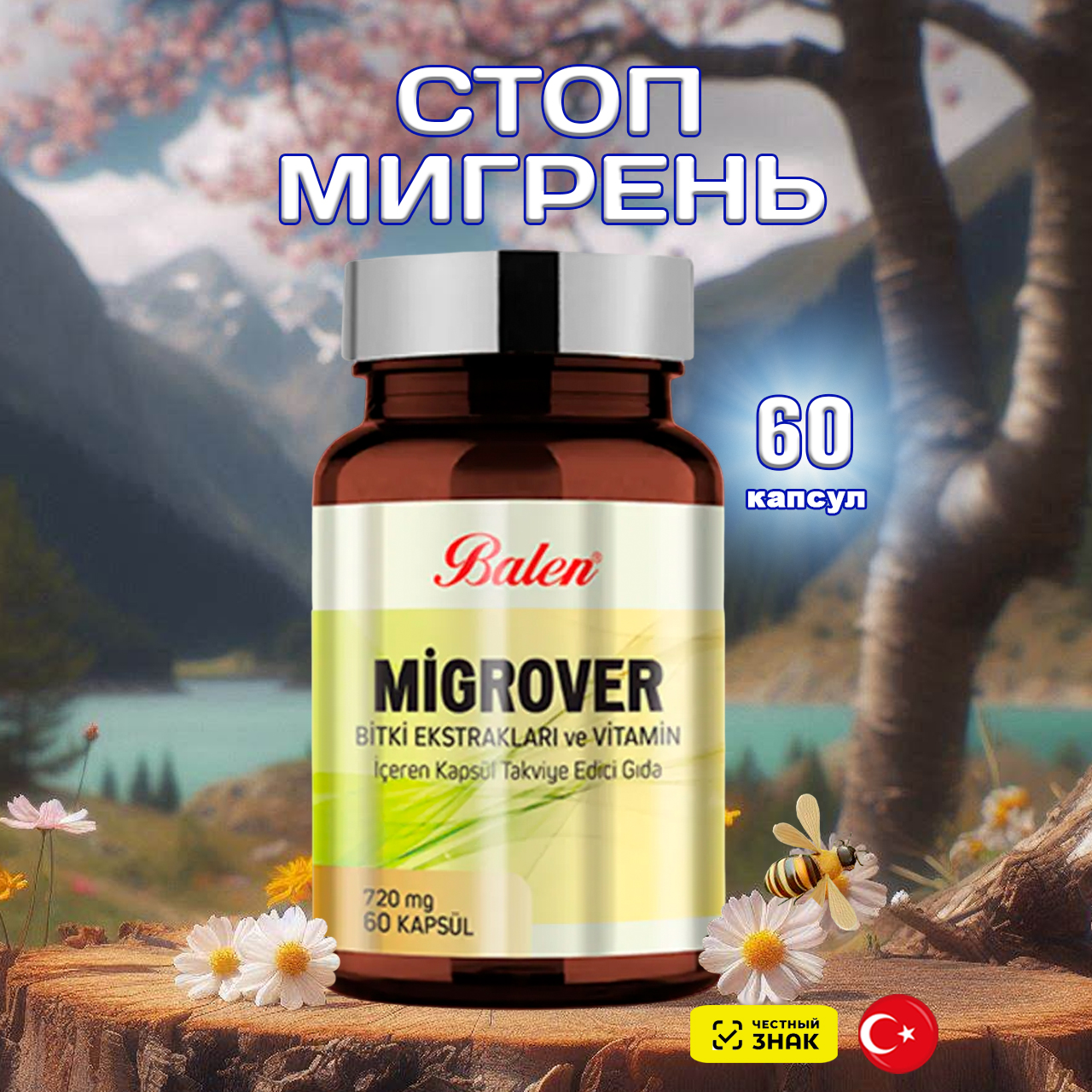 Мигрени Стоп Balen в капсулах 60 шт 3090₽