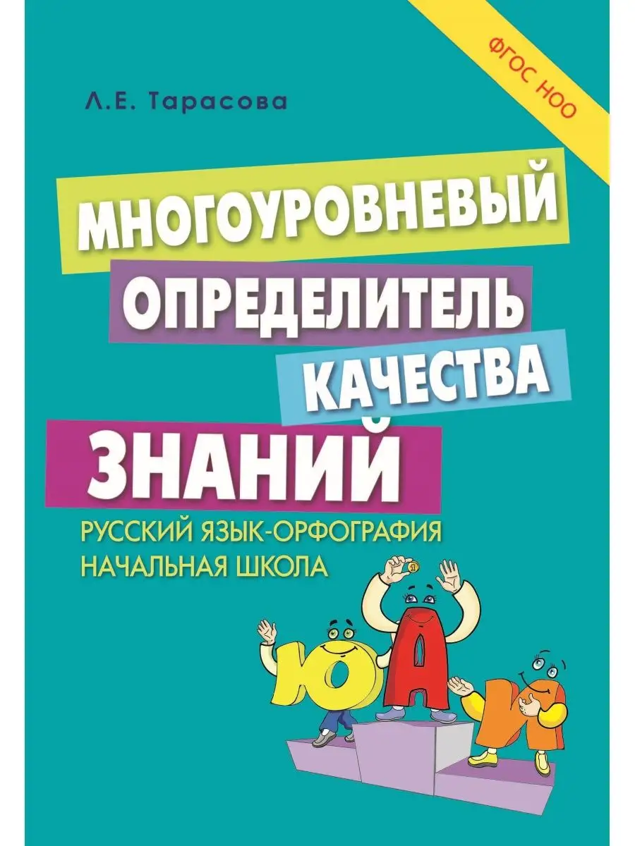 Многоуровневый определитель качества знаний Русский язык Начальная школа