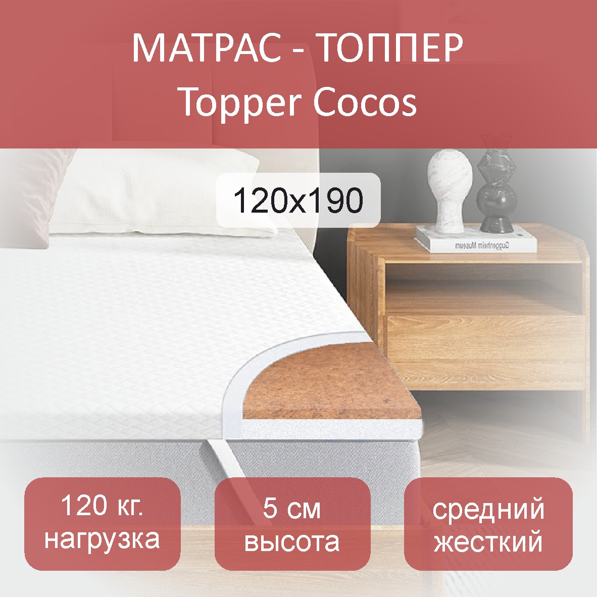 

Матрас-топпер Topper Cocos 120x190, Белый