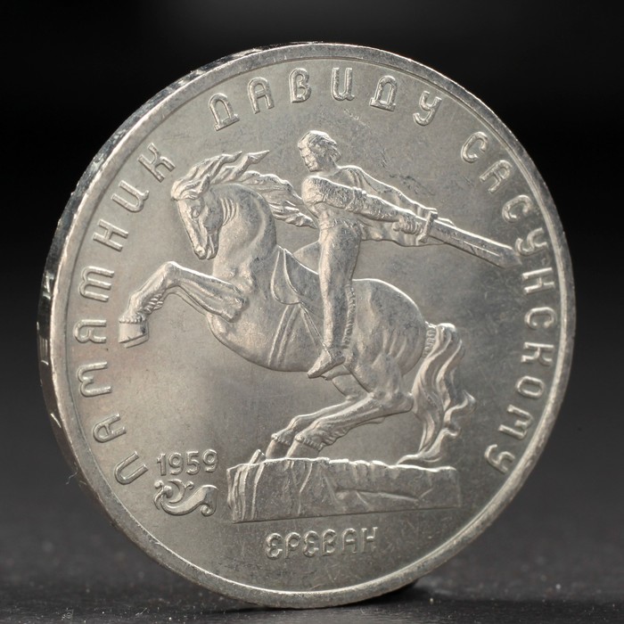 

Монета "5 рублей 1991 года Давид Сасунский, Разноцветный