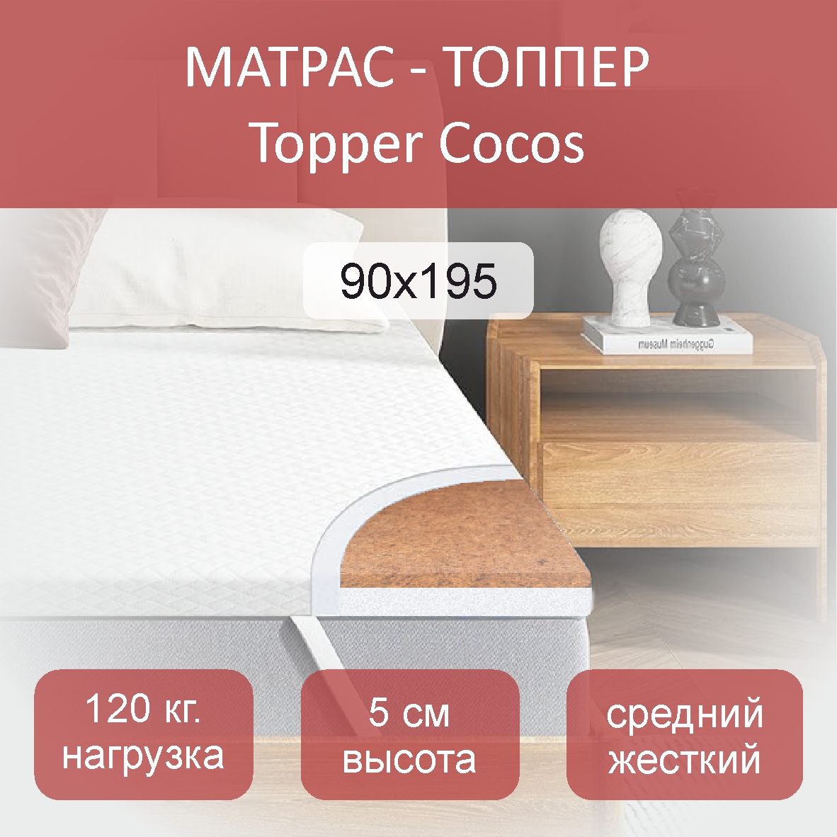 

Матрас-топпер Topper Cocos 90x195, Белый