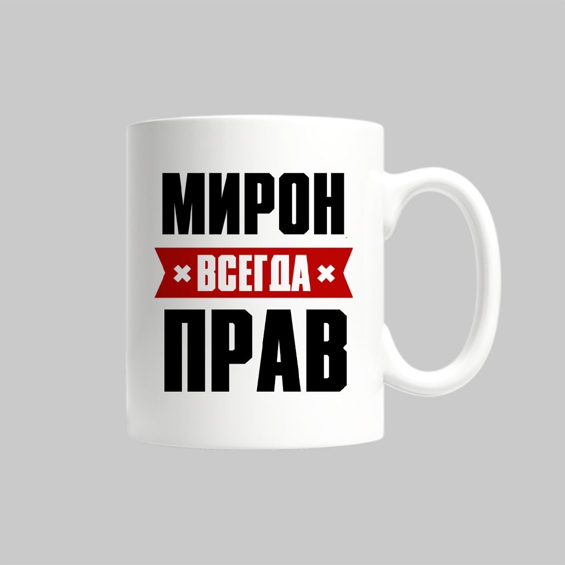 

Кружка Мирон Всегда Прав