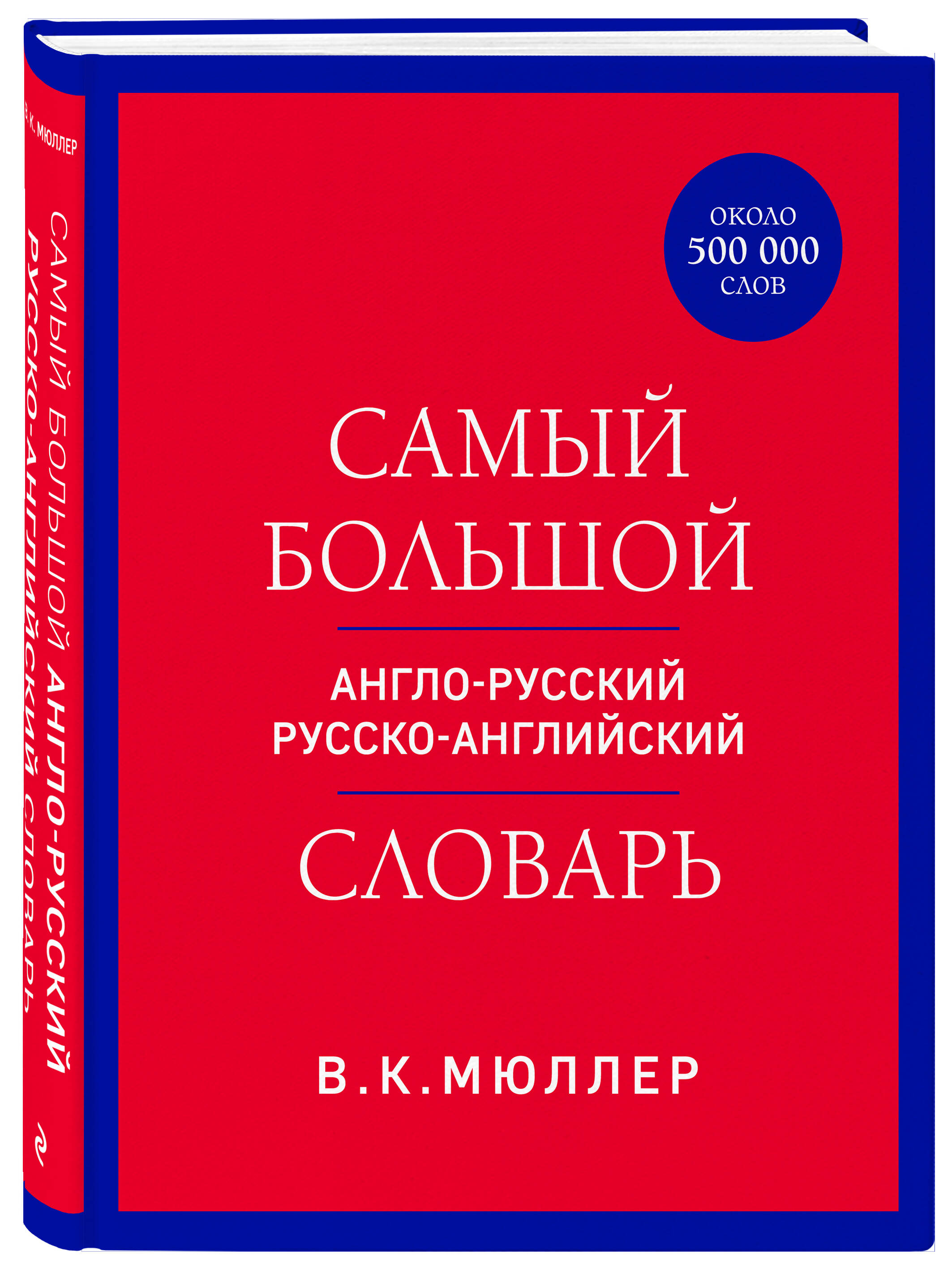 

Самый большой англо-русский русско-английский словарь