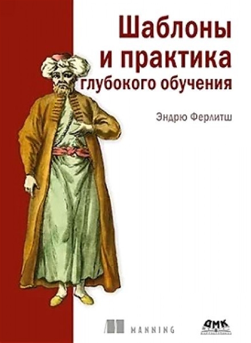 

Шаблоны и практика глубокого обучения, книга