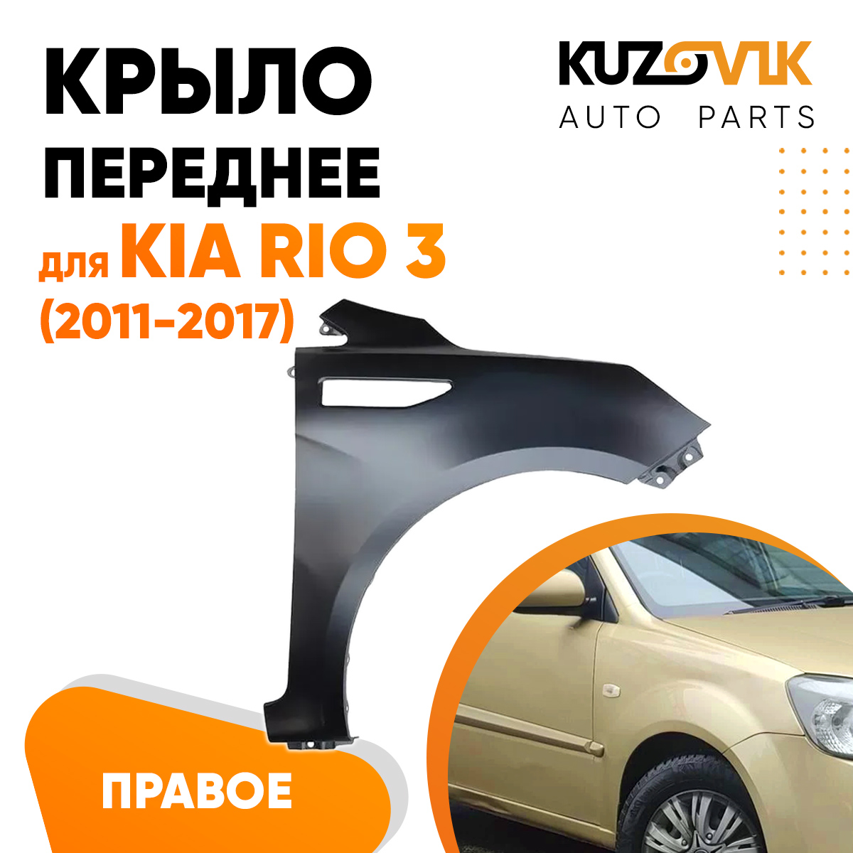 

Крыло переднее KUZOVIK правое Киа Рио 3 Kia Rio 3 (2011-2017) металл KZVK0320016161