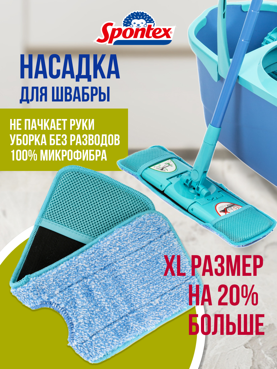 Насадка для швабры SPONTEX EXPRESS SYSTEM XL 1827₽