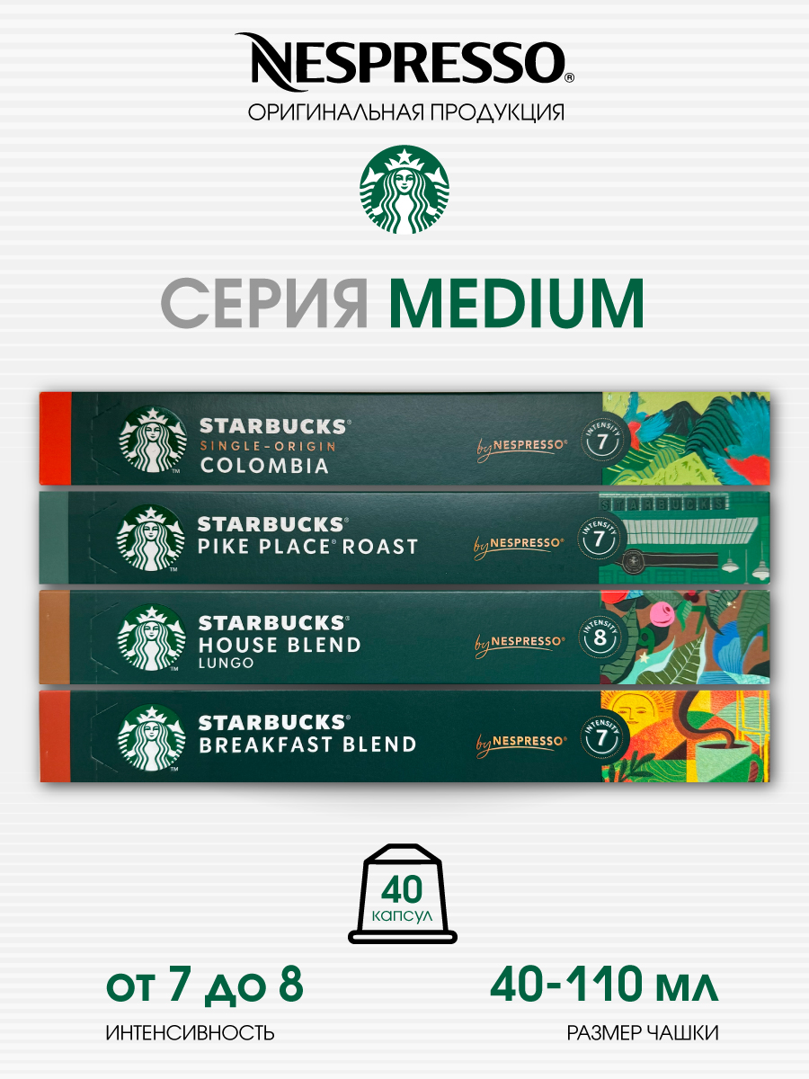 Набор капсул Starbucks для кофемашины Nespresso Original, 4 шт по 10 капсул